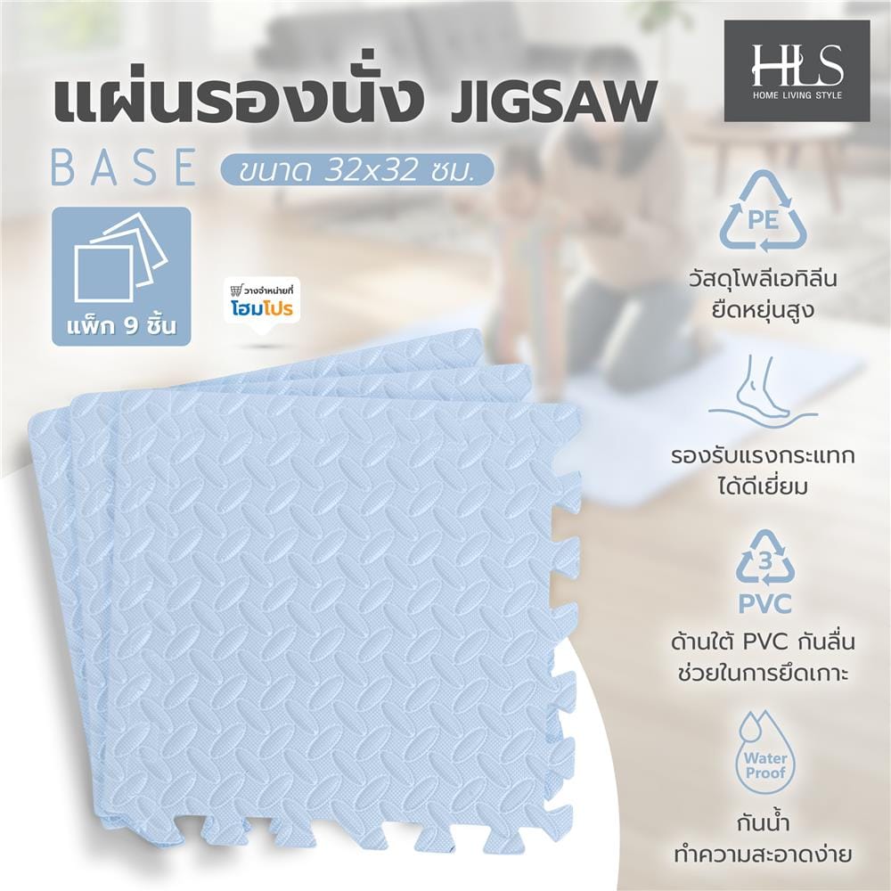 แผ่นรองนั่ง JIGSAW HOME LIVING STYLE BASE 32x32 ซม. สีฟ้า (แพ็ก 9 ชิ้น)