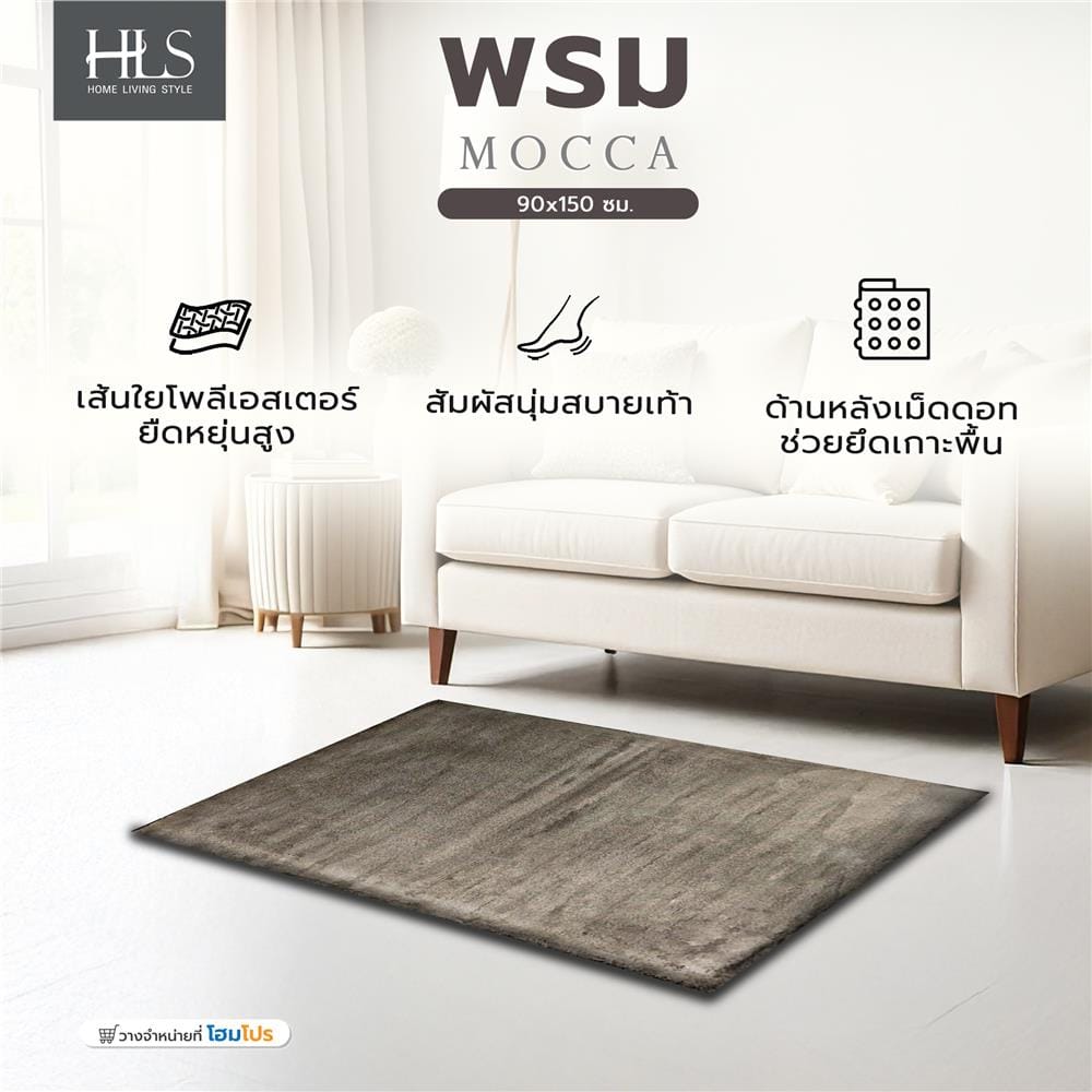 พรม HOME LIVING STYLE MOCCA 90x150 ซม. สีน้ำตาล