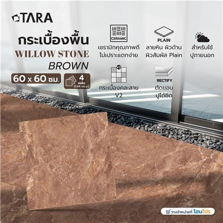 กระเบื้องพื้น 60x60 ซม. TARA วิลโล สโตน น้ำตาล PM 1.44 ตร.ม._6