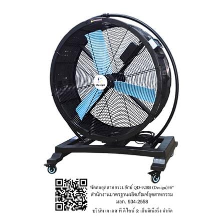 พัดลมอุตสาหกรรมตั้งพื้น DESIGN QD-920B 36 นิ้ว_4