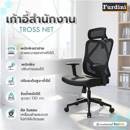 เก้าอี้สำนักงาน FURDINI TROSS NET/ผ้า สีดำ_7