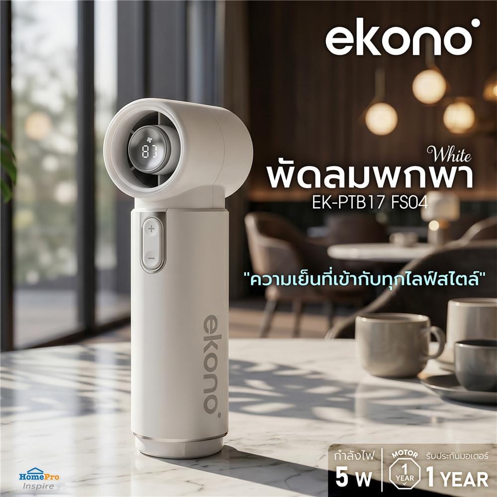 พัดลมพกพา EKONO EK-PTB17 FS04 สีขาว