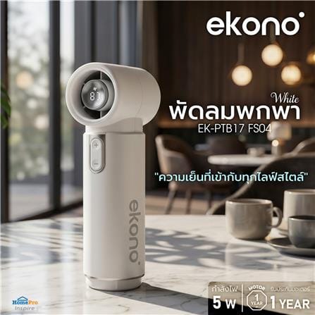 พัดลมพกพา EKONO EK-PTB17 FS04 สีขาว_1