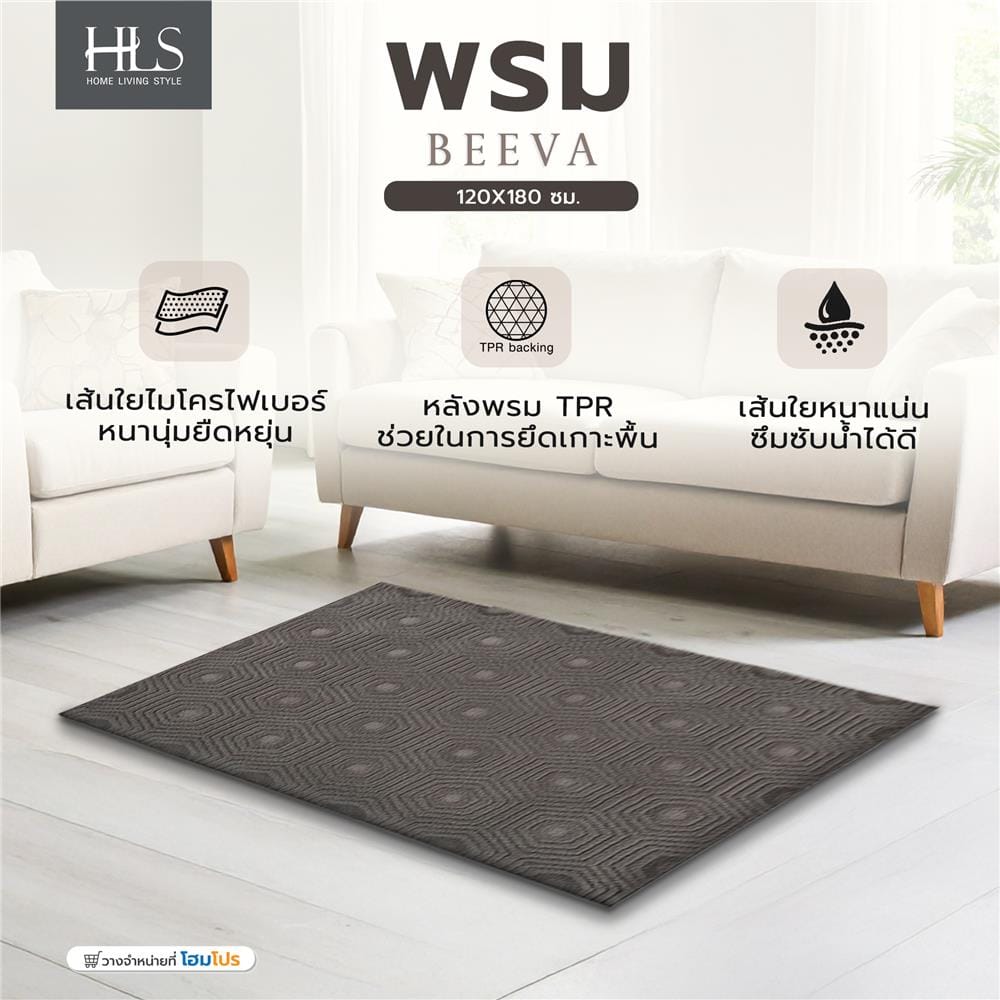 พรม HOME LIVING STYLE BEEVA 120x180 ซม. สีน้ำตาล