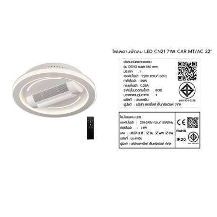 ไฟเพดานพัดลม LED CARINI CN21-6011WH 71 วัตต์ 22 นิ้ว สีขาว_8