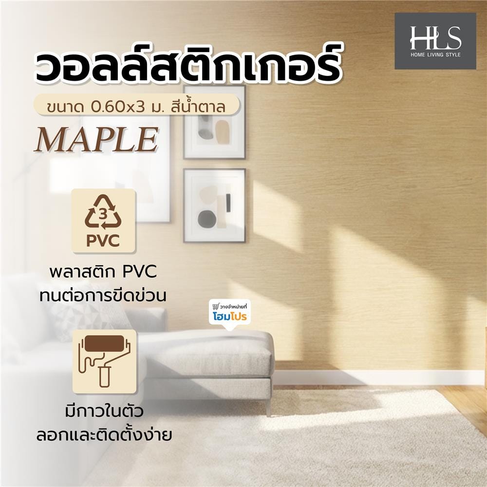 วอลล์สติกเกอร์ HOME LIVING STYLE MAPLE 0.60x3 ม. สีน้ำตาล