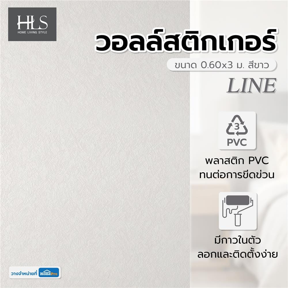 วอลล์สติกเกอร์ HOME LIVING STYLE LINE 0.60x3 ม. สีขาว