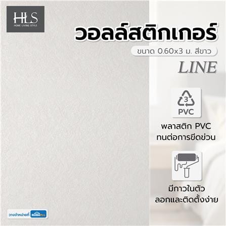 วอลล์สติกเกอร์ HOME LIVING STYLE LINE 0.60x3 ม. สีขาว_3