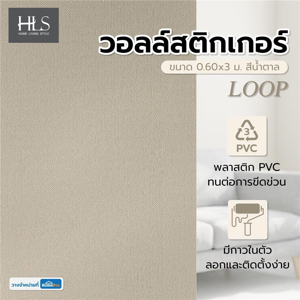 วอลล์สติกเกอร์ HOME LIVING STYLE LOOP 0.60x3 ม. สีน้ำตาล