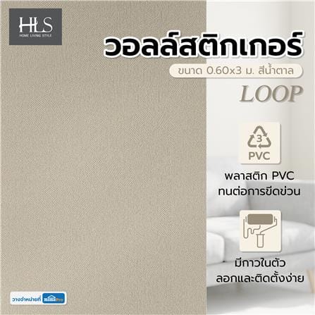 วอลล์สติกเกอร์ HOME LIVING STYLE LOOP 0.60x3 ม. สีน้ำตาล_3