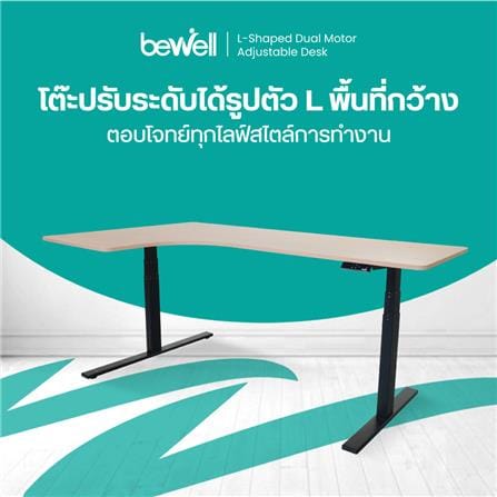 โต๊ะปรับระดับไฟฟ้า BEWELL L-SHAPED 180 ซม. สีโอ๊ค/ดำ_3