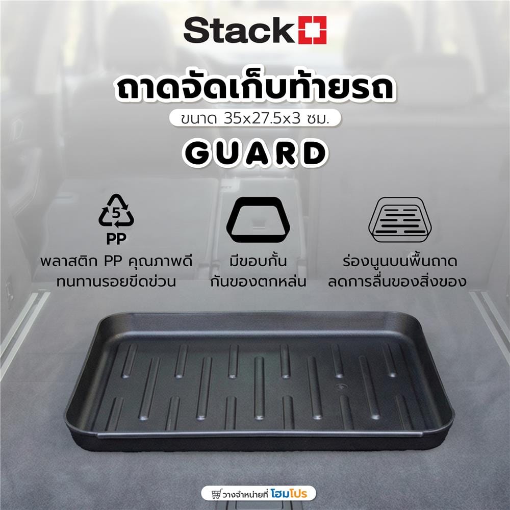 ถาดจัดเก็บท้ายรถ STACKO GUARD 35x27.5x3 ซม. สีดำ