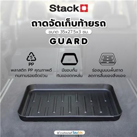 ถาดจัดเก็บท้ายรถ STACKO GUARD 35x27.5x3 ซม. สีดำ_1
