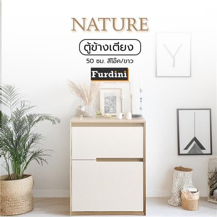 ตู้ข้างเตียง FURDINI NATURE 50 ซม. สีโอ๊ค/ขาว_12