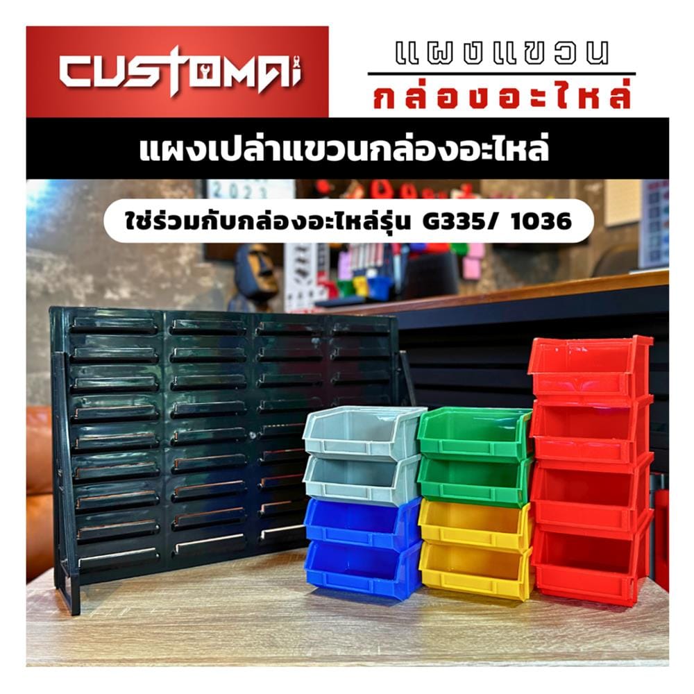 แผงแขวนกล่องอะไหล่พลาสสติก CUSTOMAI สีดำ