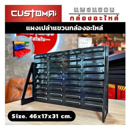 แผงแขวนกล่องอะไหล่พลาสสติก CUSTOMAI สีดำ_2