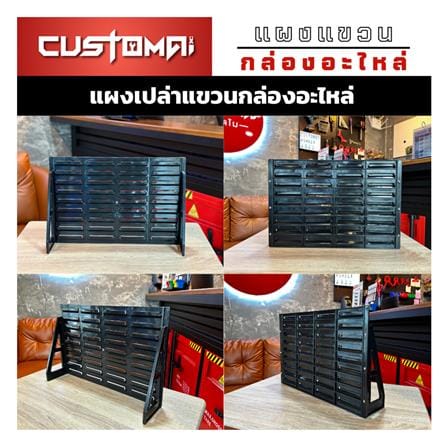 แผงแขวนกล่องอะไหล่พลาสสติก CUSTOMAI สีดำ_3