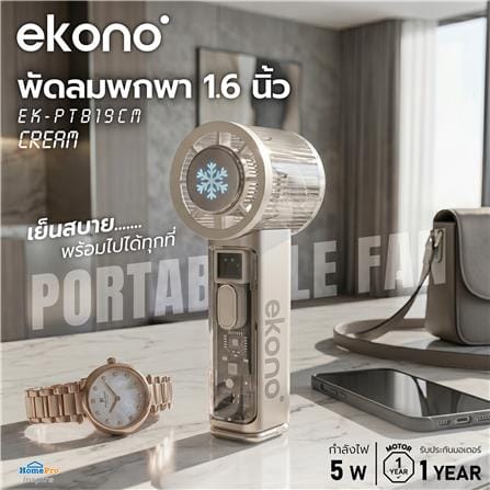 พัดลมพกพา 1.6 นิ้ว EKONO EK-PTB19CM สีครีม_4