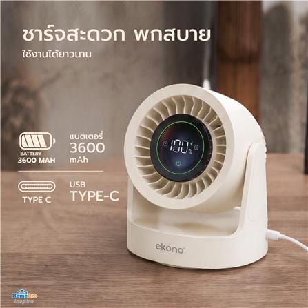 พัดลมพกพา 5 นิ้ว EKONO EK-PTB18CM สีครีม_8