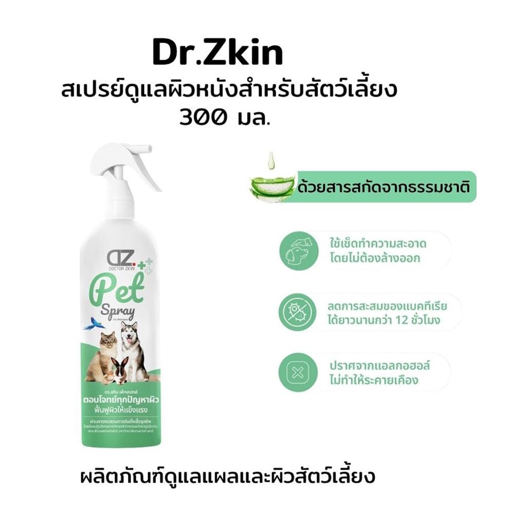 สเปรย์บำรุงผิวและขนสุนัข DR.ZKIN PET SPRAY 300 มล.