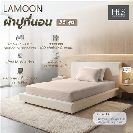 ชุดผ้าปูที่นอน 3.5 ฟุต (ชุด 2 ชิ้น) HOME LIVING STYLE LAMOON สี BEIGE_5