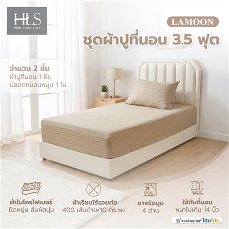 ชุดผ้าปูที่นอน 3.5 ฟุต (ชุด 2 ชิ้น) HOME LIVING STYLE LAMOON สี BROWN_5