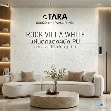 แผ่นตกแต่งผนัง PU 60x120 ซม. TARA ROCK VILLA WHITE_5