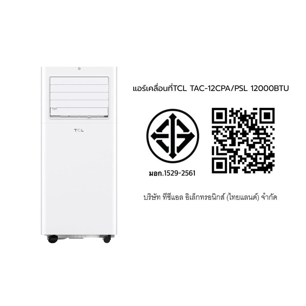 แอร์เคลื่อนที่ TCL TAC-12CPA/PSL 12000 บีทียู
