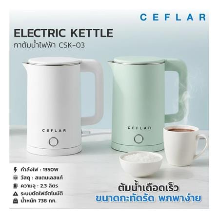 กาต้มน้ำไฟฟ้า CEFLAR CSK-03 2.3 ลิตร สีขาว_6
