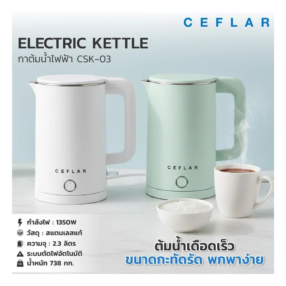กาต้มน้ำไฟฟ้า CEFLAR CSK-03 2.3 ลิตร สีเขียว