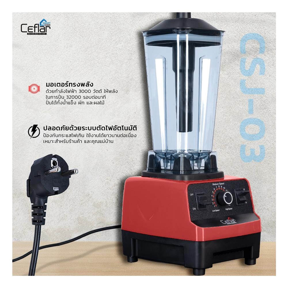 เครื่องปั่นรอบสูง CEFLAR CSJ-03 2 ลิตร สีแดง