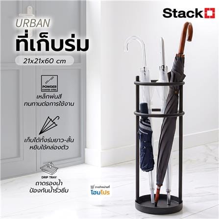ที่เก็บร่ม STACKO URBAN 21x21x60 ซม. สีดำ_1