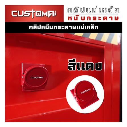 คลิปแม่เหล็กติดแผงเหล็ก PEGBORD CUSTOMAI สีแดง_1