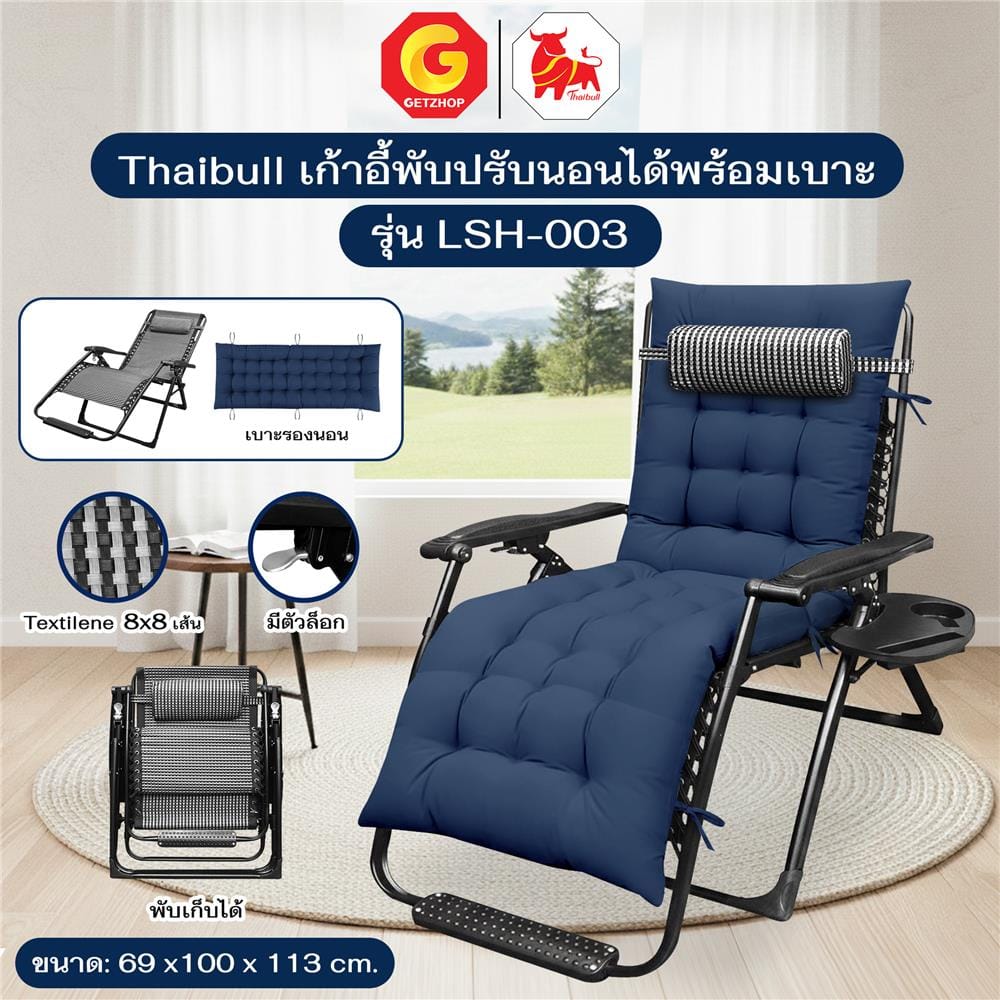 เก้าอี้พักผ่อน THAIBULL LSH-003 สีน้ำเงิน