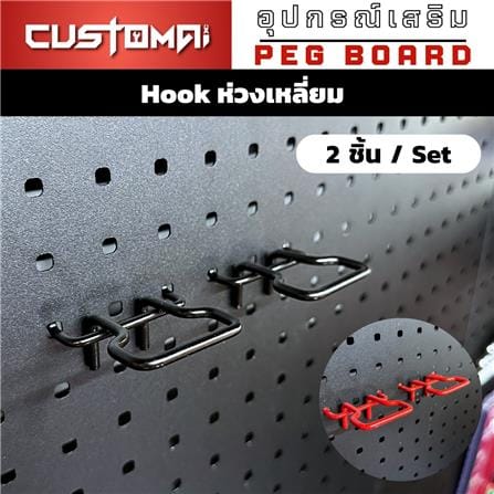 ตะขอแขวนเหล็กแบบเหลี่ยม CUSTOMAI สีแดง (ชุด 2 ชิ้น)_2