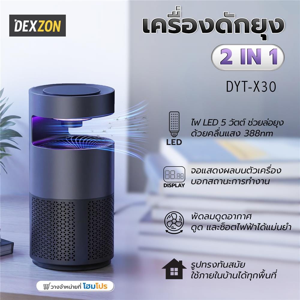 เครื่องดักจับยุง 2 IN 1 DEXZON DYT-X30 5 วัตต์