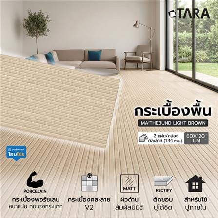 กระเบื้องพื้นพอร์ซเลน 60x120 ซม. TARA ไม้เดอะบัน น้ำตาลอ่อน A 1.44 ตร.ม._3