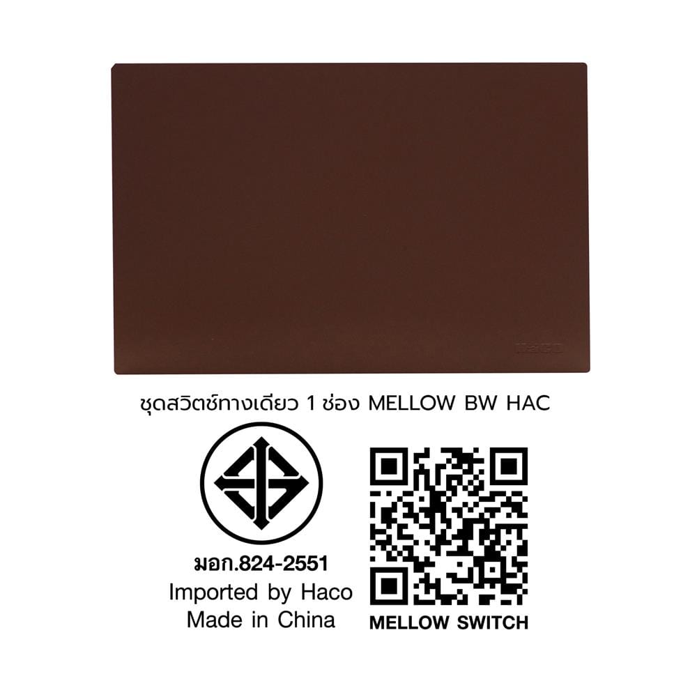 ชุดสวิตช์ทางเดียว 1 ช่อง HACO MELLOW HACO-LO-MEL-S11 MCM สี MOCHA MOUSSES