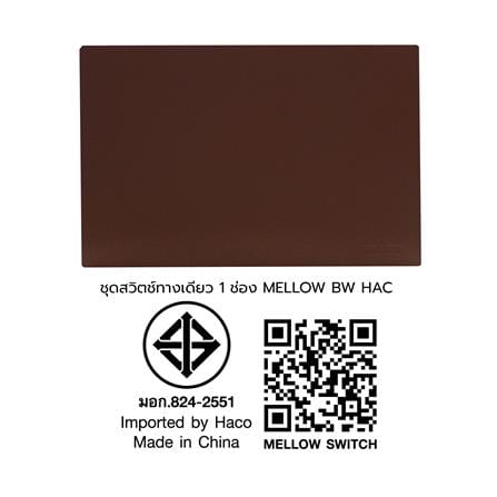 ชุดสวิตช์ทางเดียว 1 ช่อง HACO MELLOW HACO-LO-MEL-S11 MCM สี MOCHA MOUSSES_3