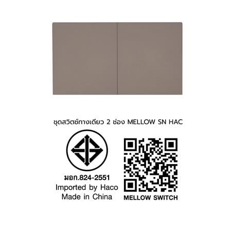 ชุดสวิตช์ทางเดียว 2 ช่อง HACO MELLOW HACO-LO-MEL-S21 MLS สี MOONLIT SAND_1