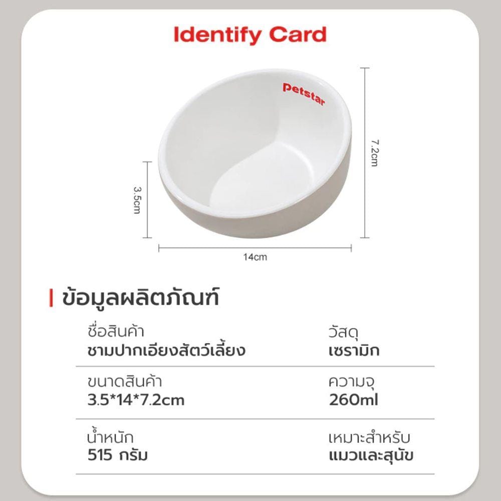 ชามอาหารสัตว์เลี้ยง PETSTAR PSRQ020 สีขาว