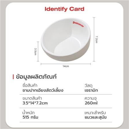 ชามอาหารสัตว์เลี้ยง PETSTAR PSRQ020 สีขาว_7