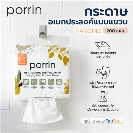กระดาษอเนกประสงค์ PORRIN HANGING 200 แผ่น_3