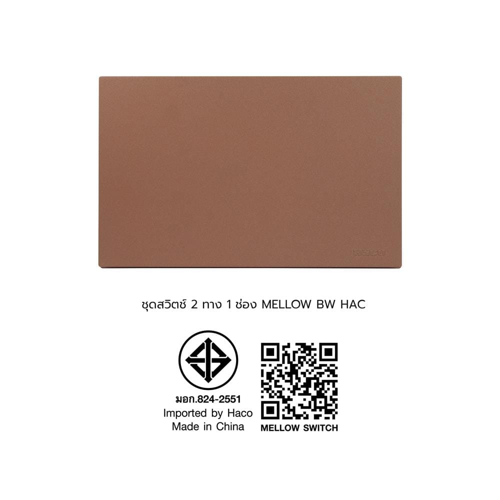 ชุดสวิตช์ 2 ทาง 1 ช่อง HACO MELLOW HACO-LO-MEL-S12 MCM สีน้ำตาล