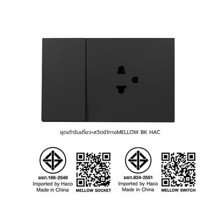 ชุดเต้ารับเดี่ยว + สวิตช์ 1 ทาง HACO MELLOW HACO-LO-MEL-E11-MNB สี MIDNIGHT BLACK_5