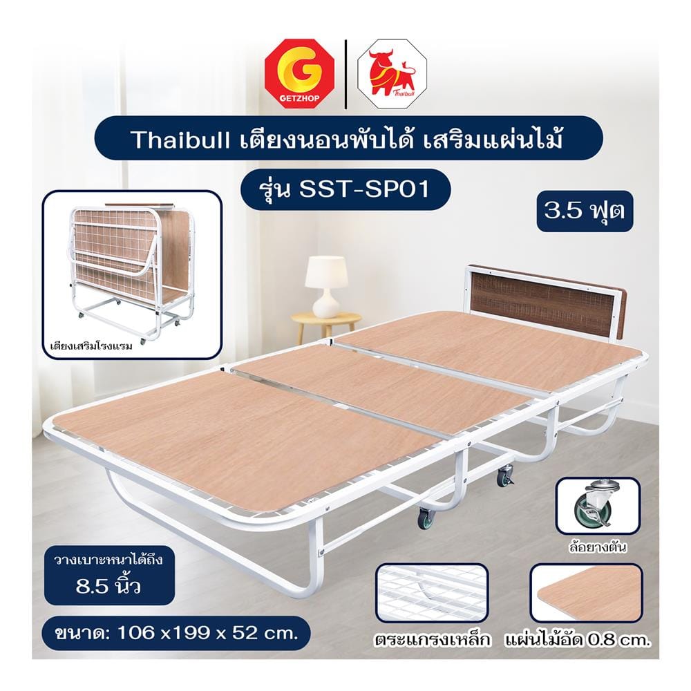 เตียงพับ 3.5 ฟุต THAIBULL SST-SP01 สีขาว