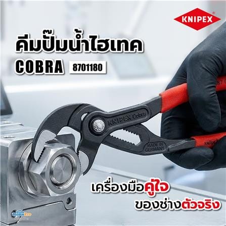 คีมปั๊มน้ำไฮเทค COBRA KNIPEX 87 01 180 ขนาด 180 มม._4