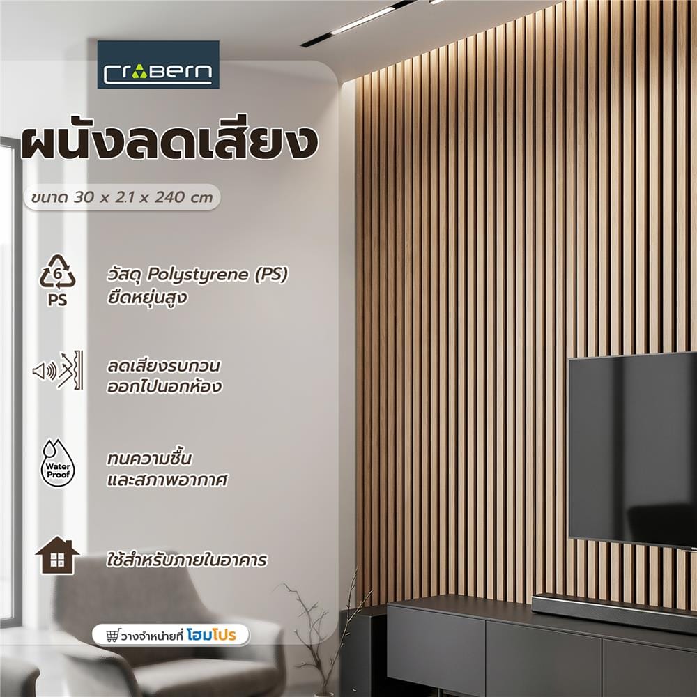 แผ่นผนังลดเสียง CROBERN JC1119 30x240x2.1 ซม. สี BEECH
