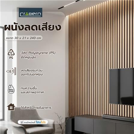 แผ่นผนังลดเสียง CROBERN JC1119 30x240x2.1 ซม. สี BEECH_3