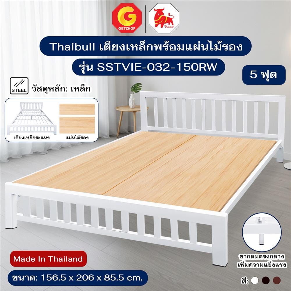 เตียงเหล็ก 5 ฟุต THAIBULL SSTVIE-032-150R สีขาว